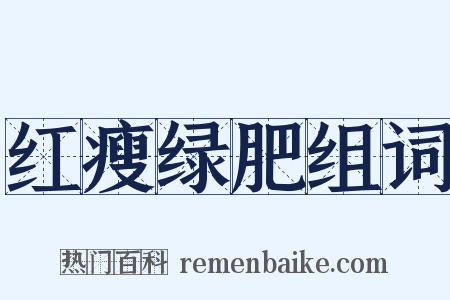 红瘦绿肥组词是什么意思的图片